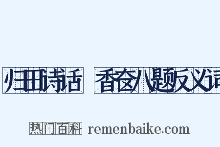 归田诗话·香奁八题反义词是什么意思的图片
